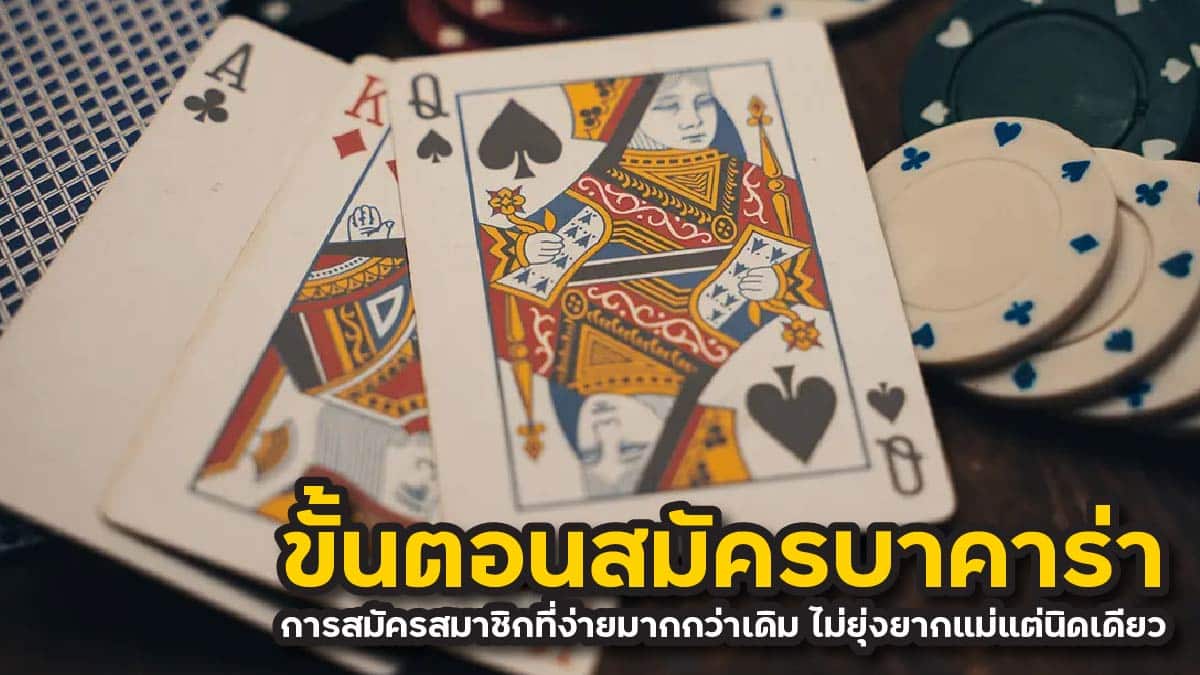 ขั้นตอนสมัครบาคาร่า