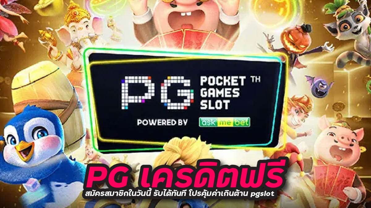 PG เครดิตฟรี