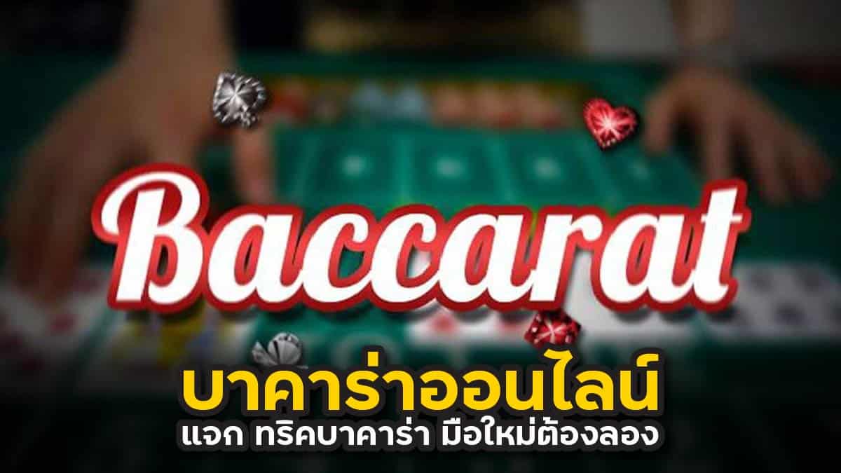 ทริคบาคาร่า