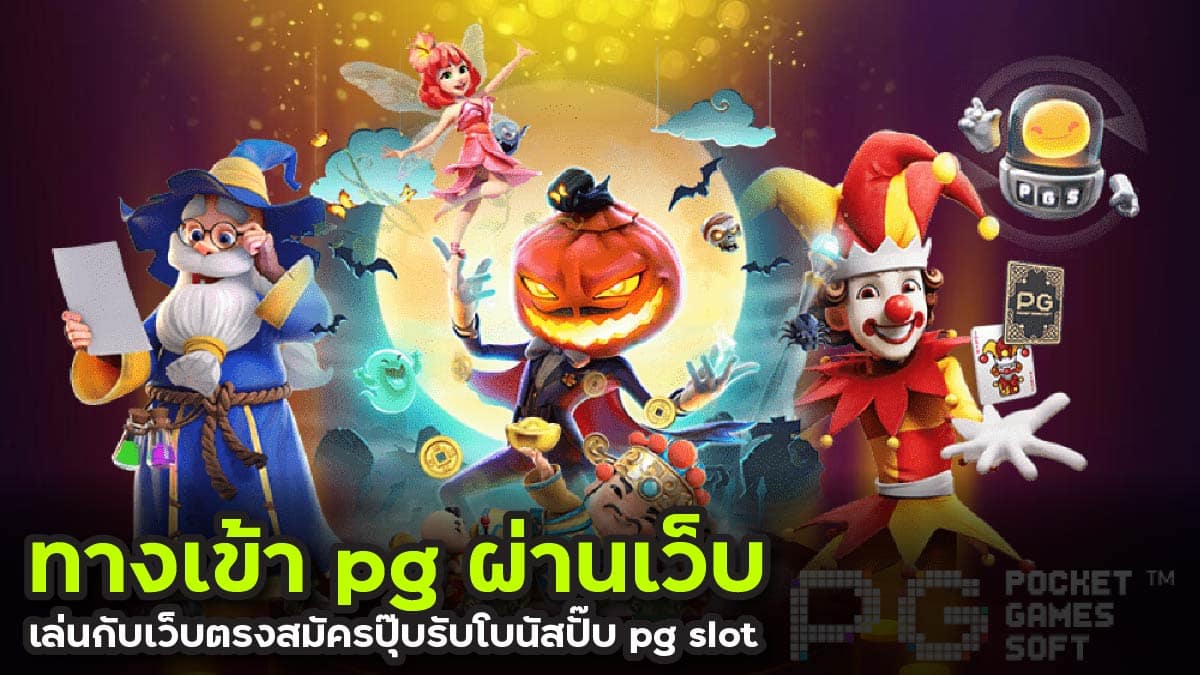 ทางเข้า pg ผ่านเว็บ