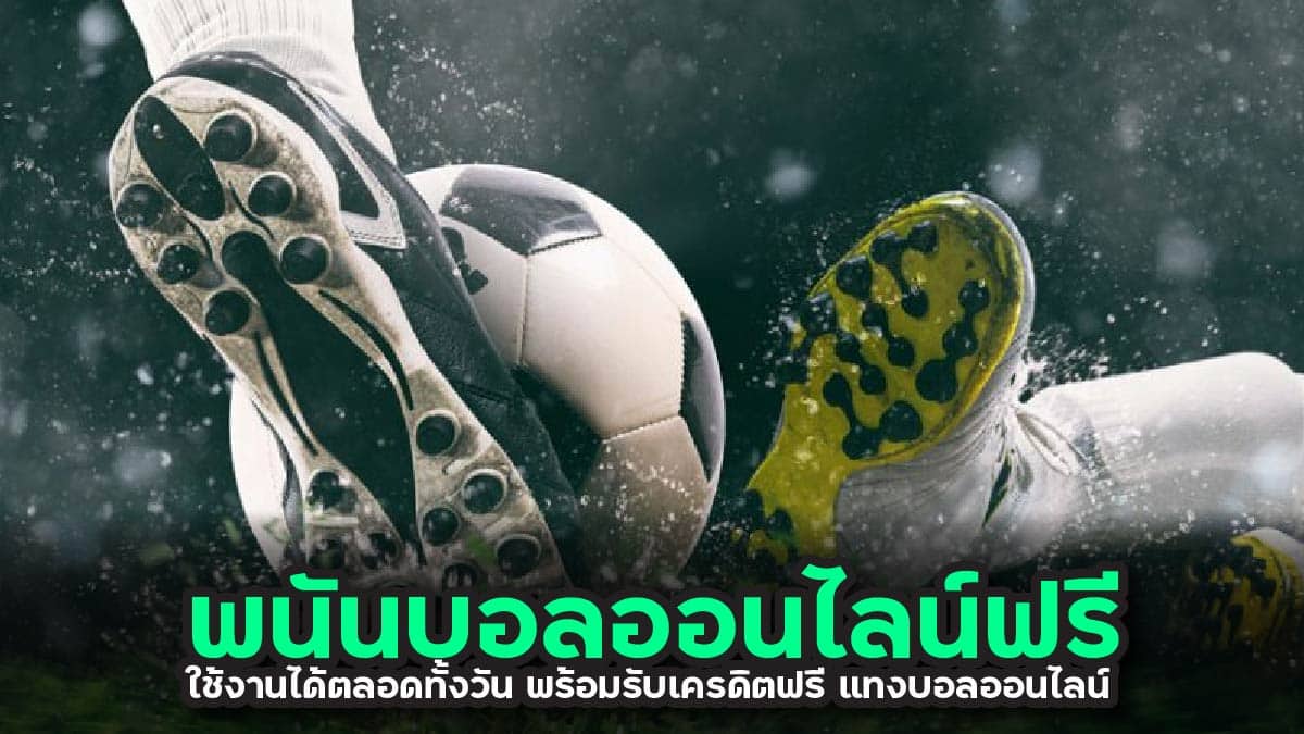 พนันบอลออนไลน์ฟรี