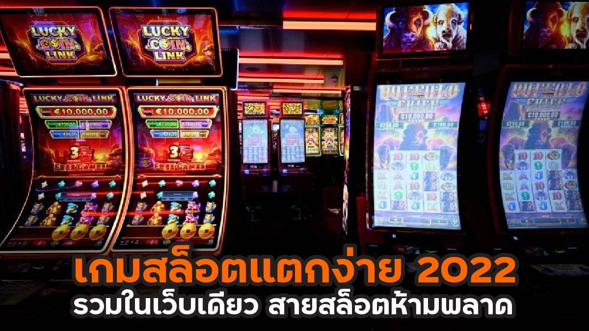 เกมสล็อตแตกง่าย 2022