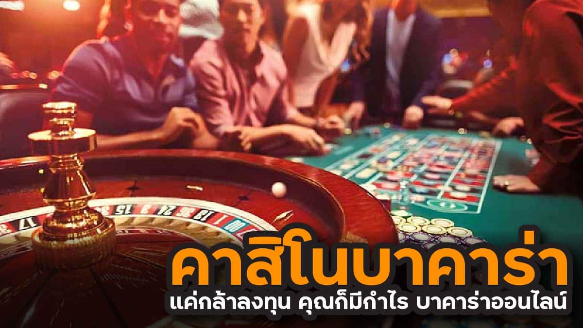 คาสิโนบาคาร่า