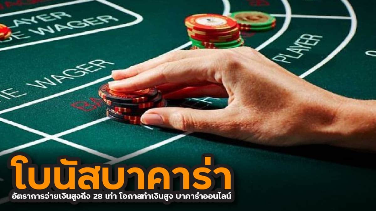 โบนัสบาคาร่า