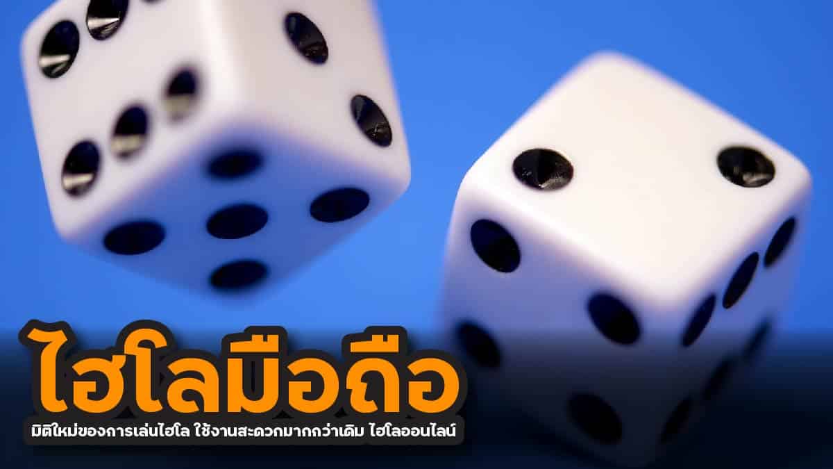 ไฮโลมือถือ