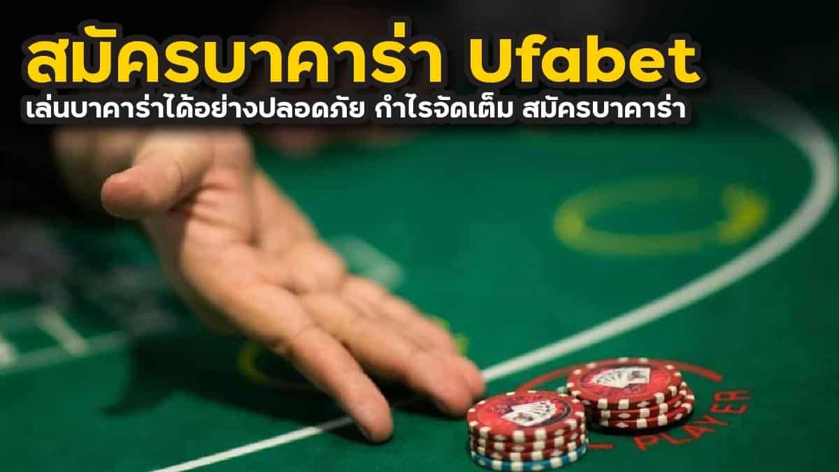 สมัครบาคาร่า Ufabet