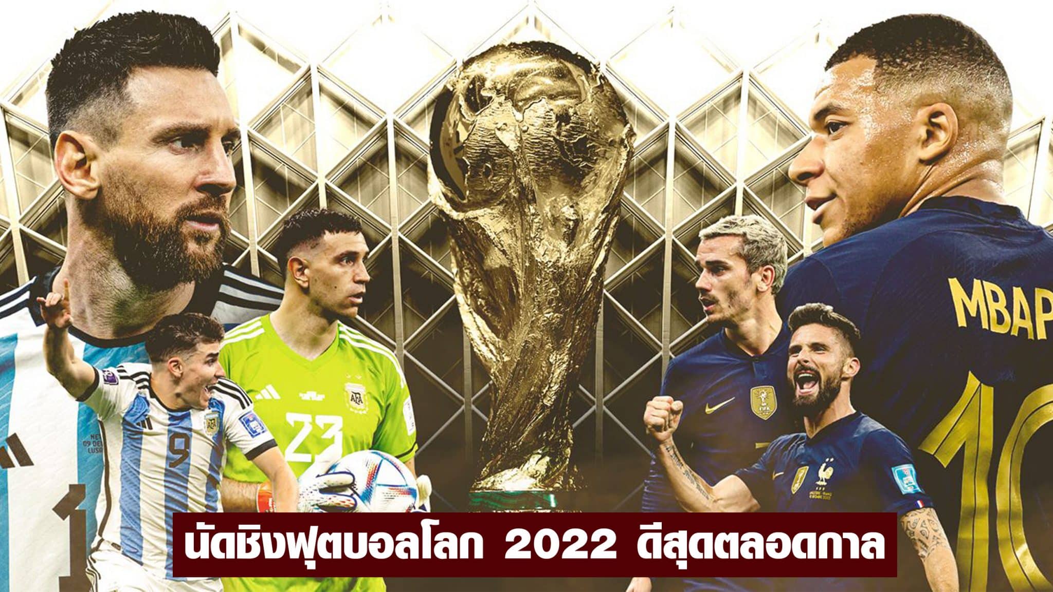นัดชิงฟุตบอลโลก 2022