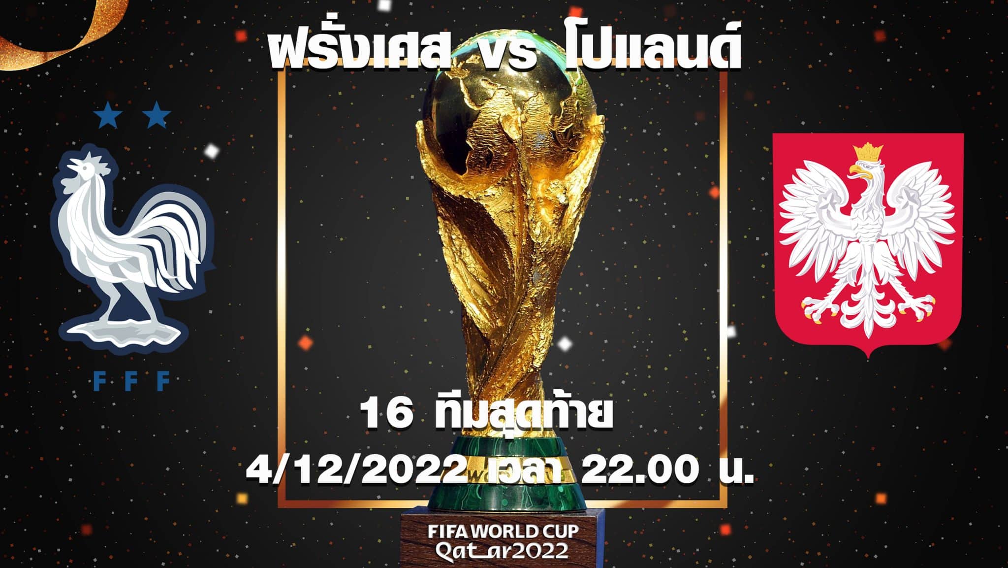 ฝรั่งเศส vs โปแลนด์ ล่าสุด