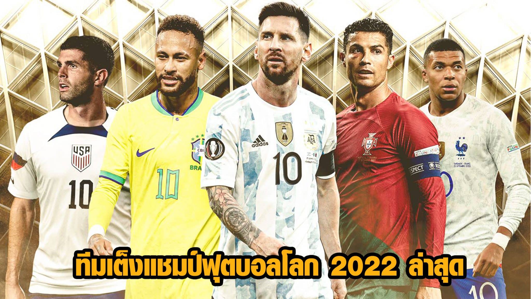 ทีมเต็งแชมป์ฟุตบอลโลก 2022 ล่าสุด