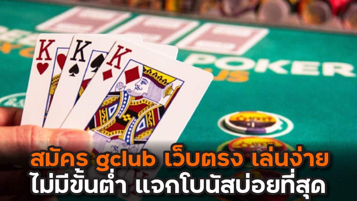สมัคร gclub เว็บตรง