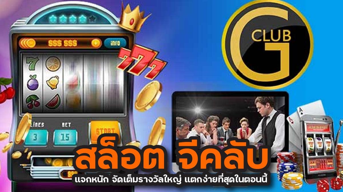 สล็อต จีคลับ