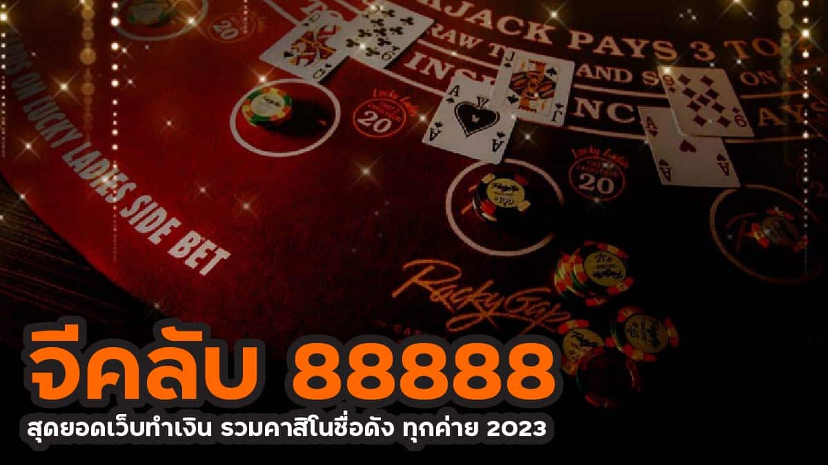 จีคลับ 88888