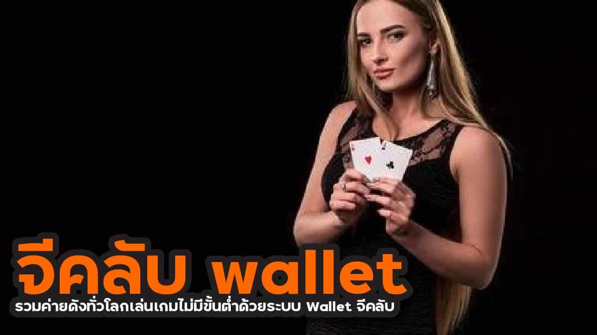 จีคลับ wallet