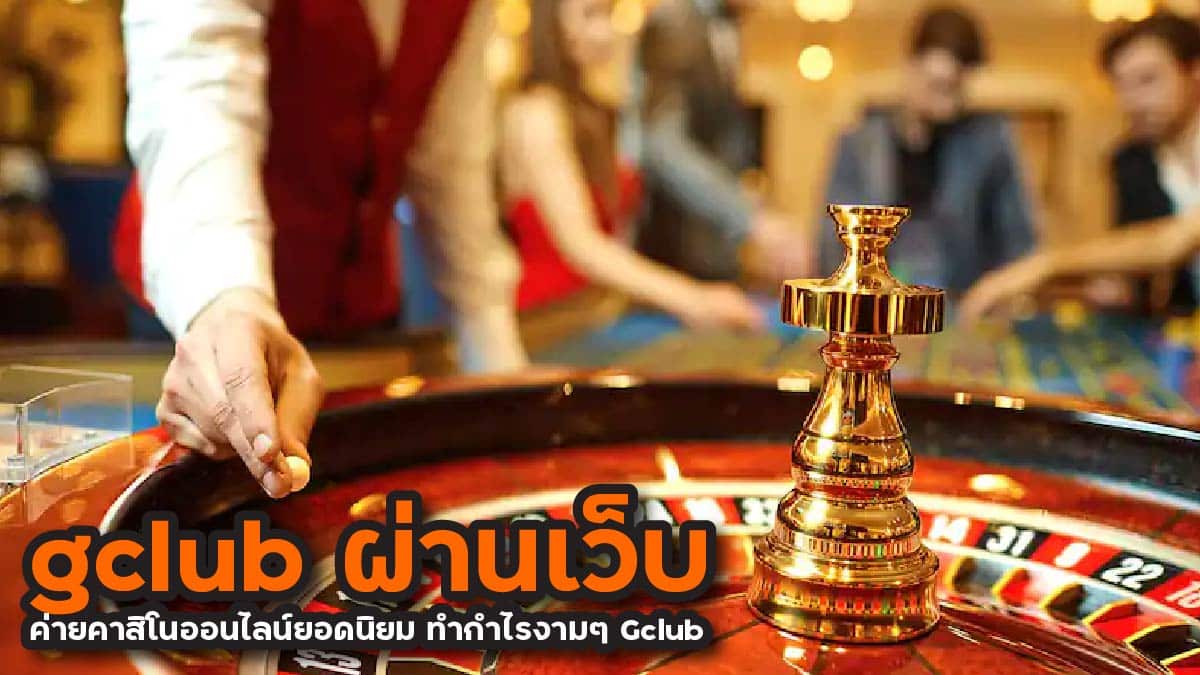 gclub ผ่านเว็บ