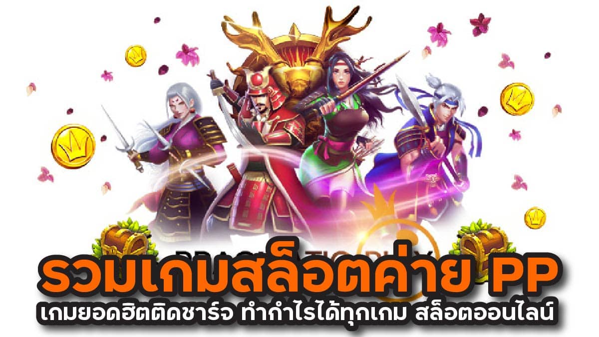 รวมเกมสล็อตค่าย PP