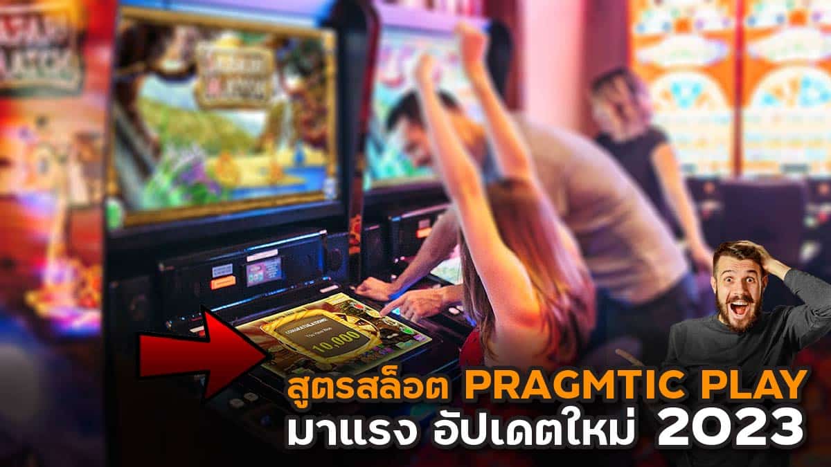 สูตรสล็อต PRAGMTIC PLAY