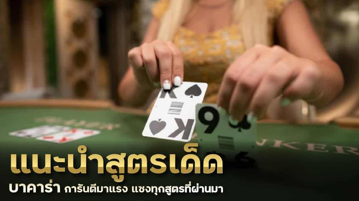 แนะนำสูตรเด็ดบาคาร่า