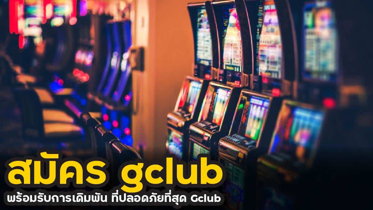 สมัคร gclub