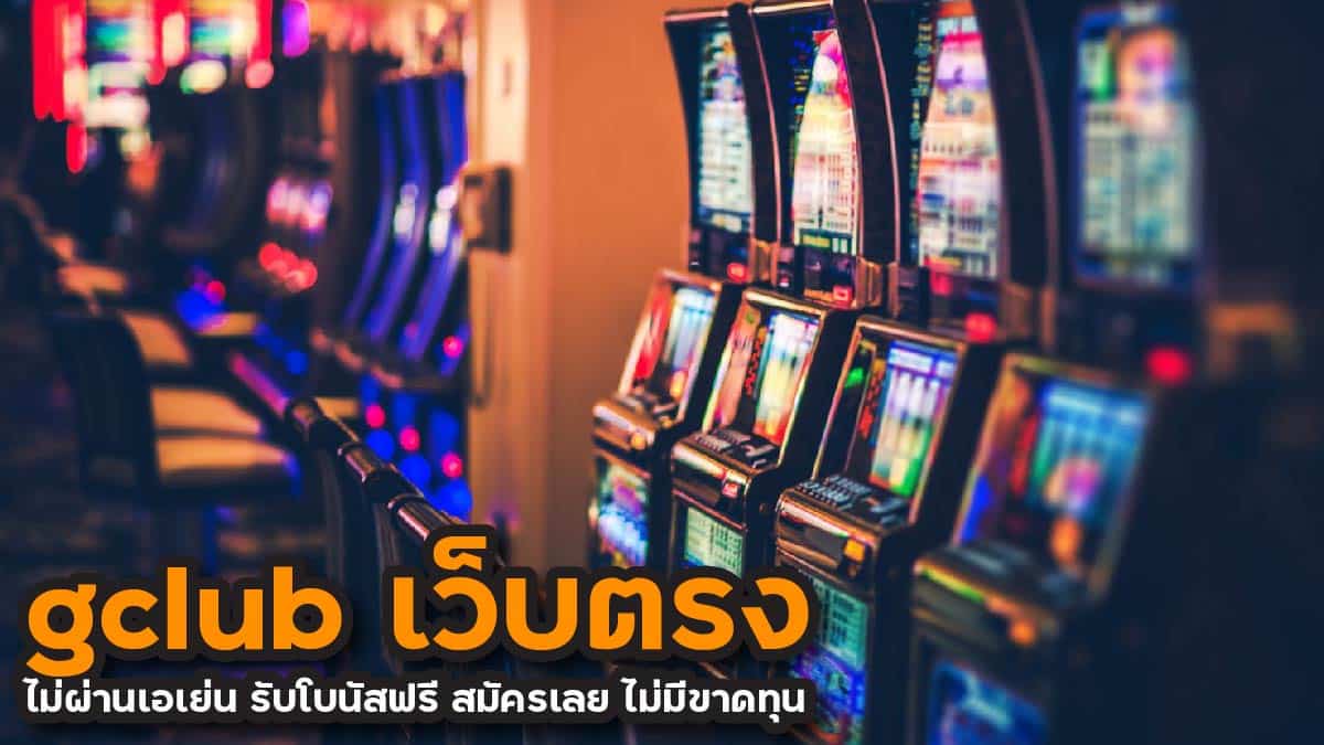gclub เว็บตรง ไม่ผ่านเอเย่น