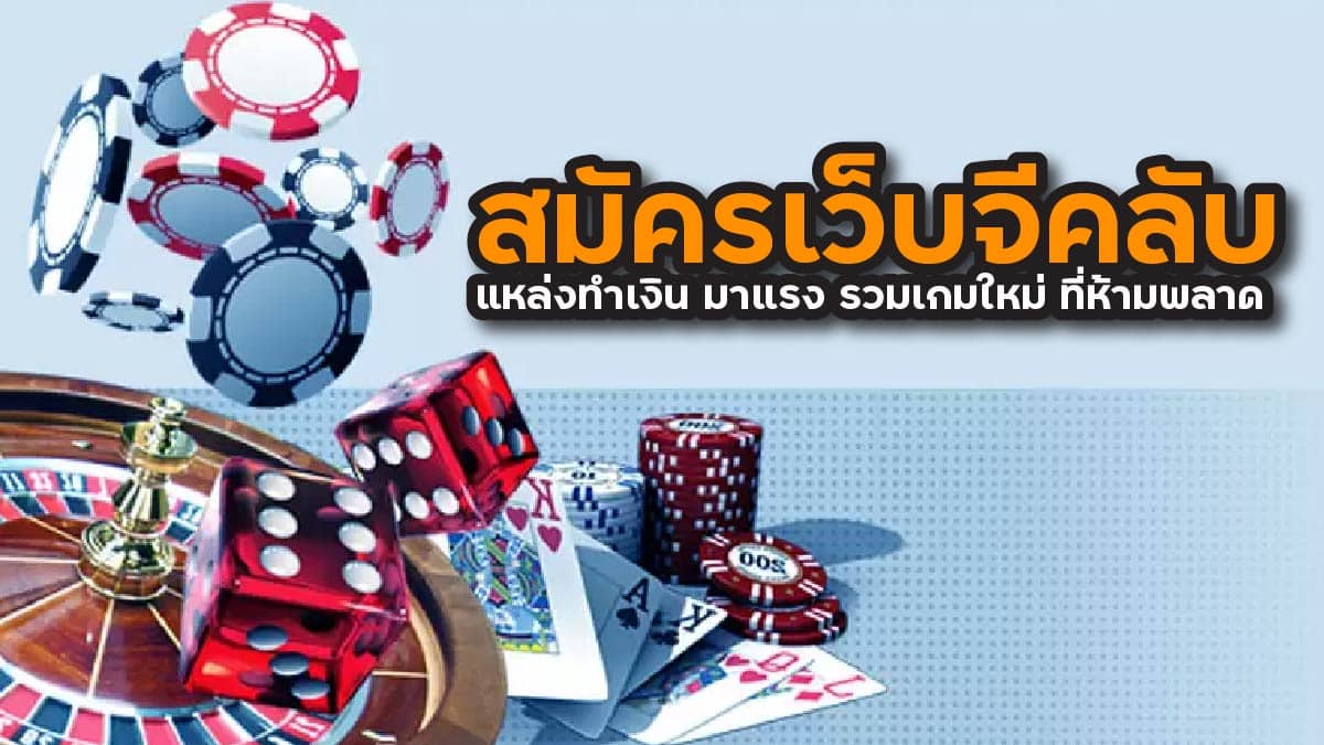 สมัครเว็บจีคลับ