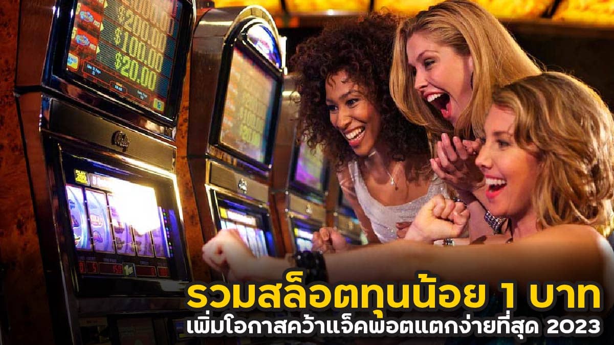 รวมสล็อตทุนน้อย