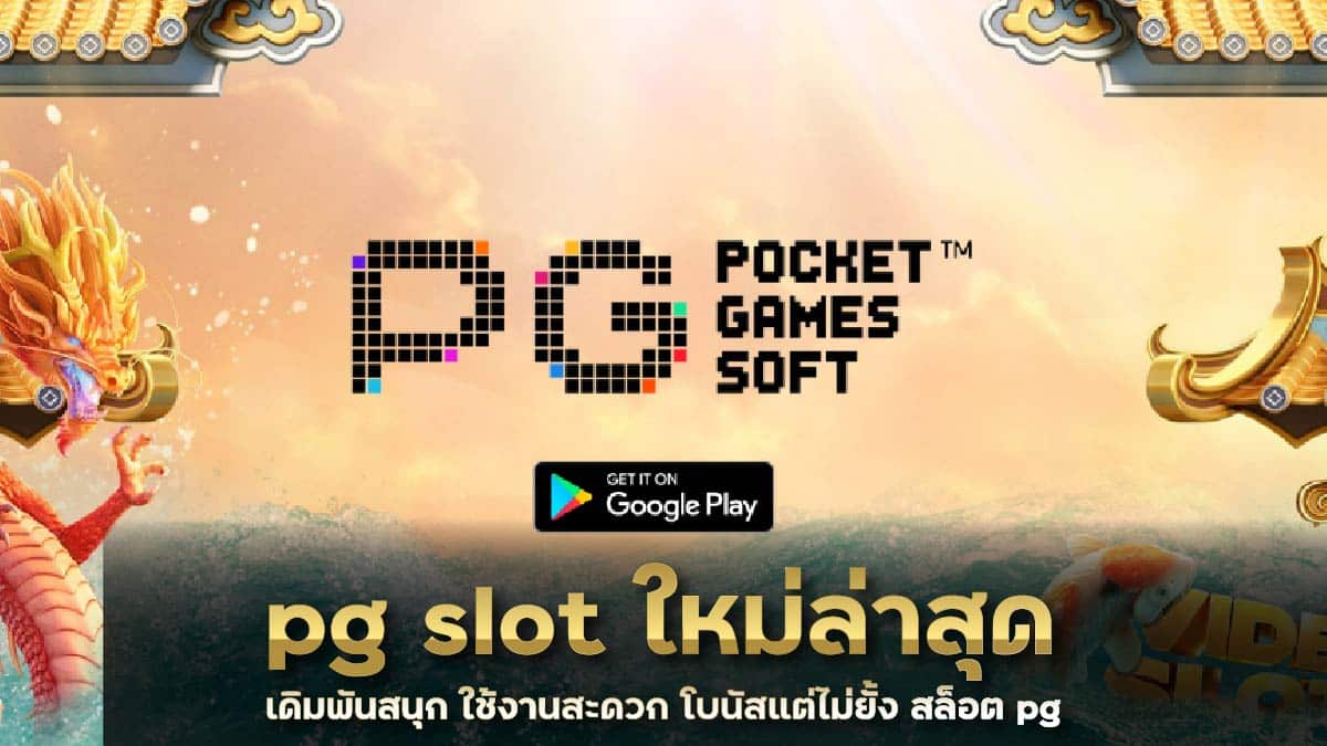 pg slot ใหม่ล่าสุด