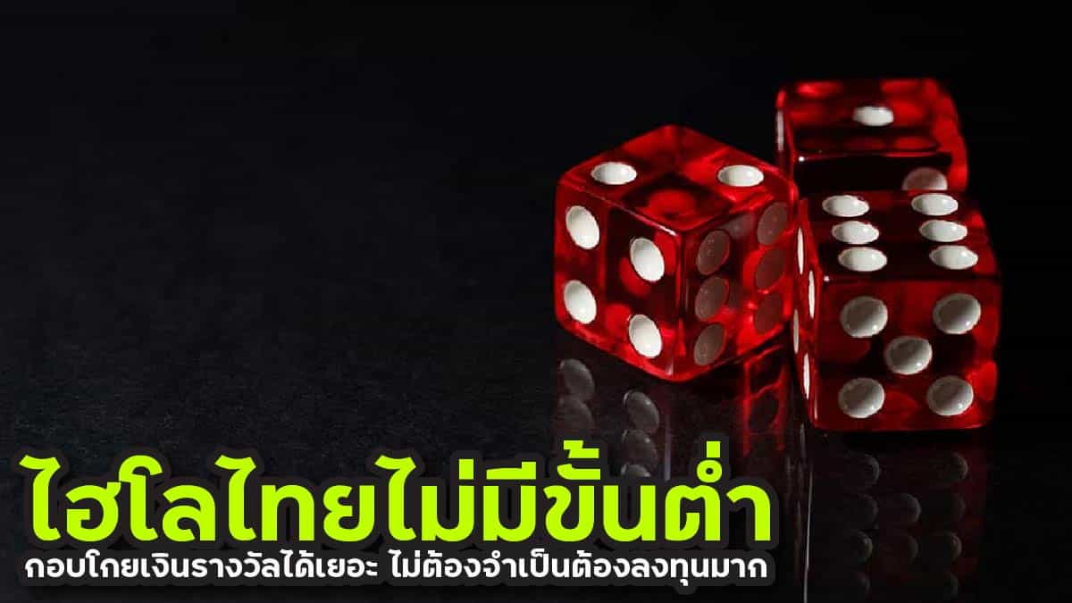 ไฮโลไทยไม่มีขั้นต่ำ