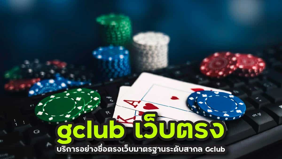 gclub เว็บตรง