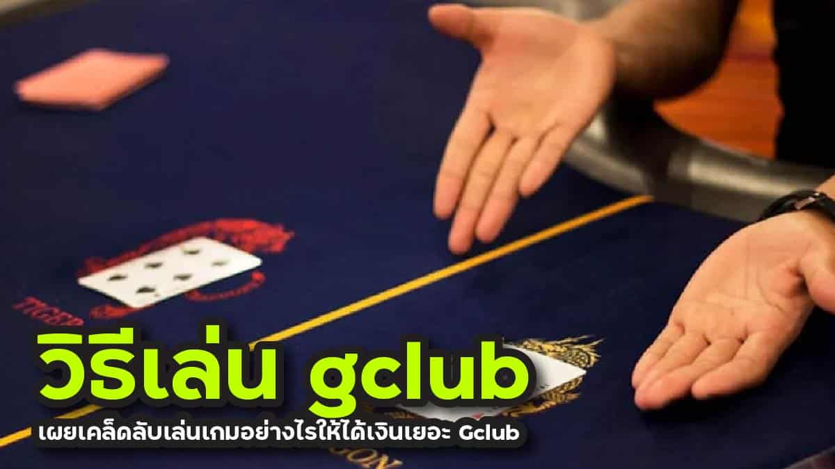 วิธีเล่น gclub