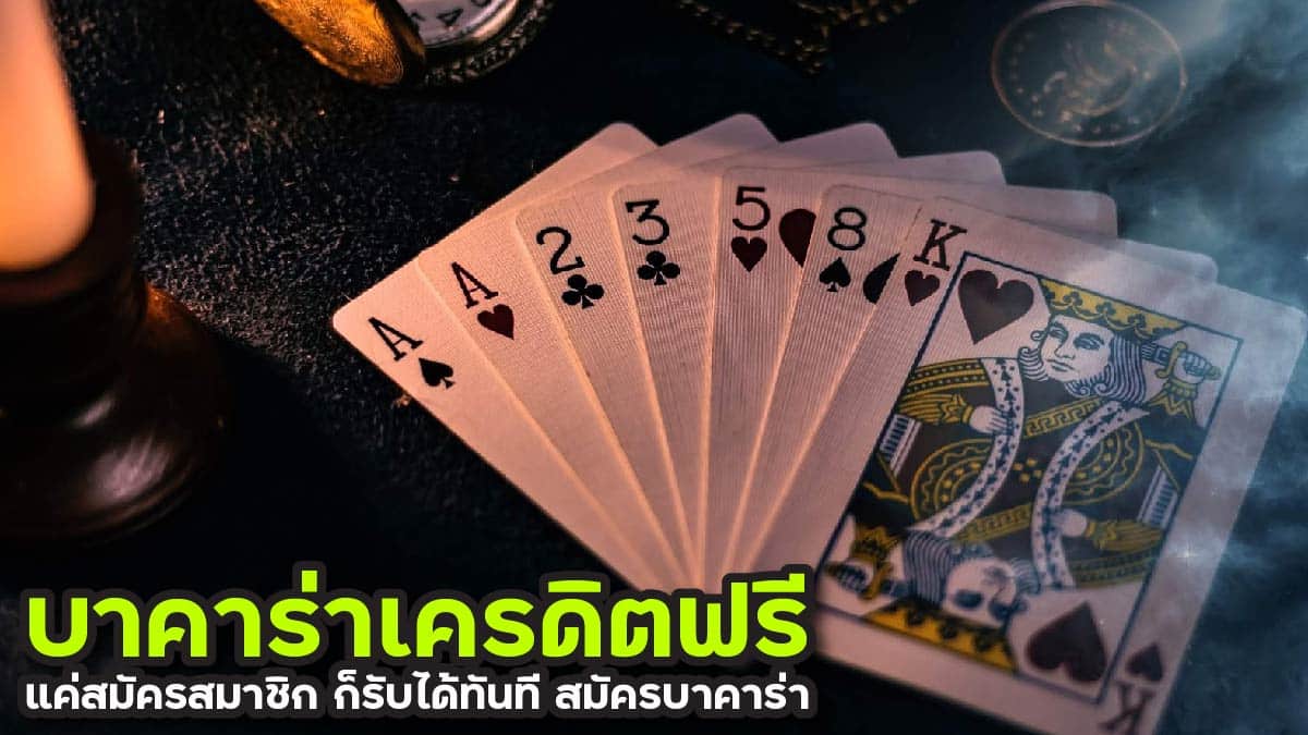 บาคาร่าเครดิตฟรี