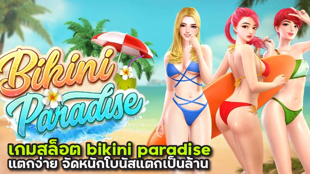 เกมสล็อตbikini paradise