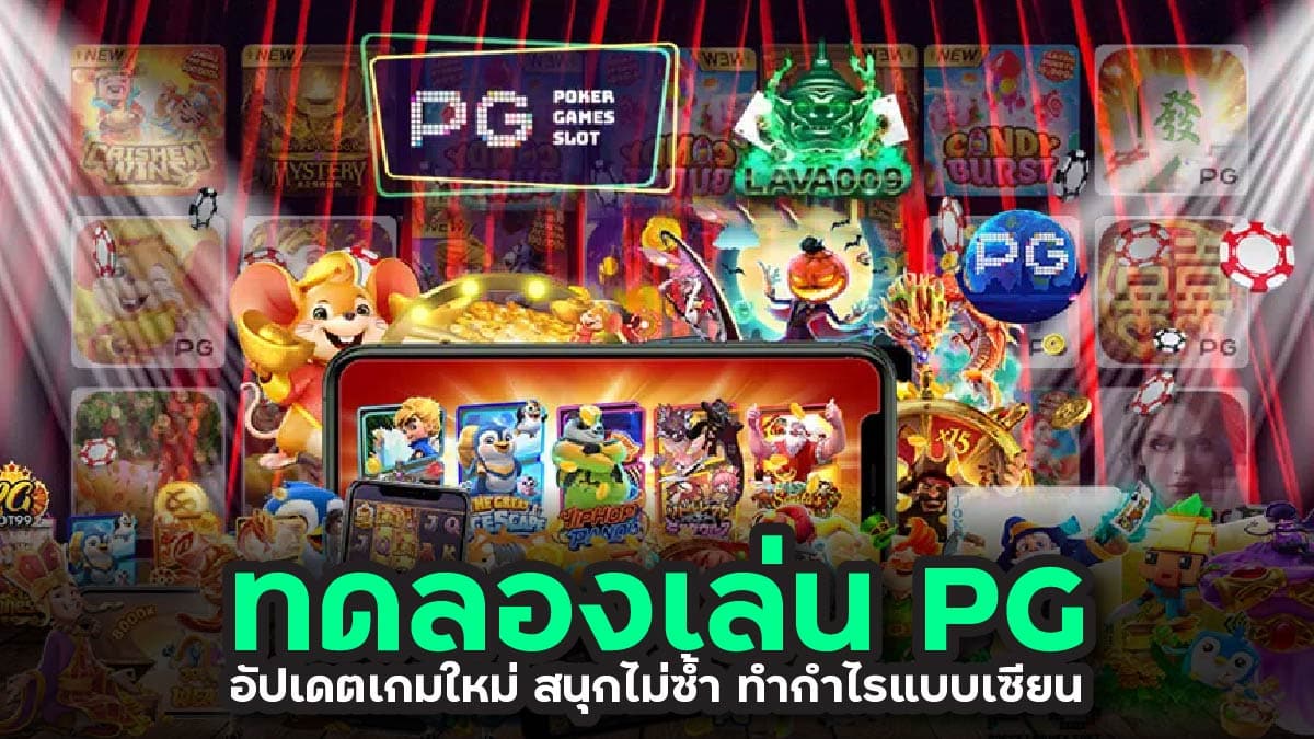 ทดลองเล่น PG