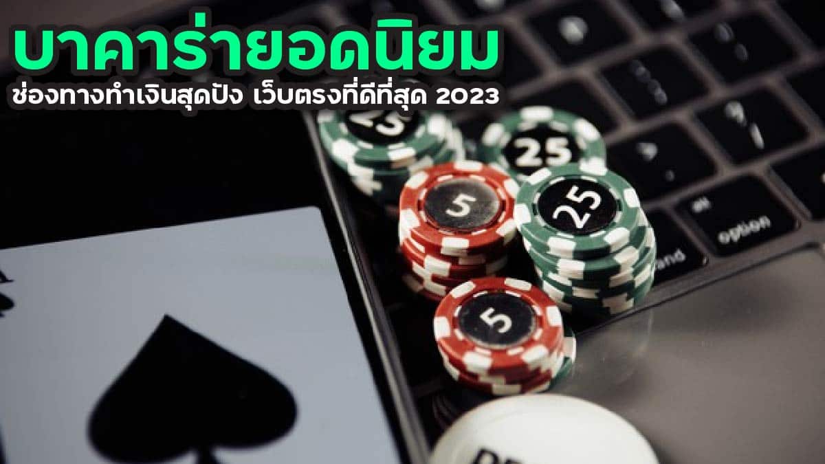 บาคาร่ายอดนิยม