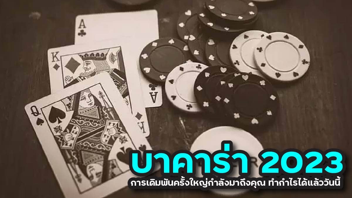 บาคาร่า 2023