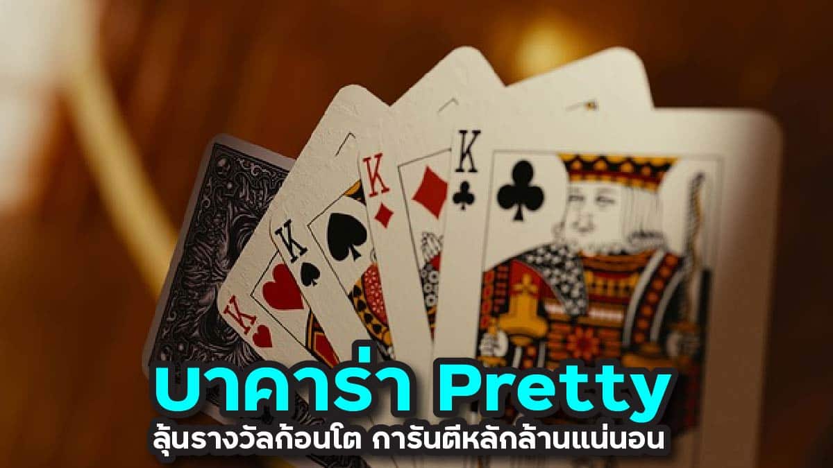 บาคาร่า Pretty