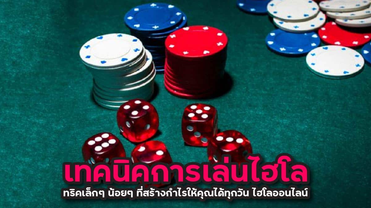 เทคนิคการเล่นไฮโล