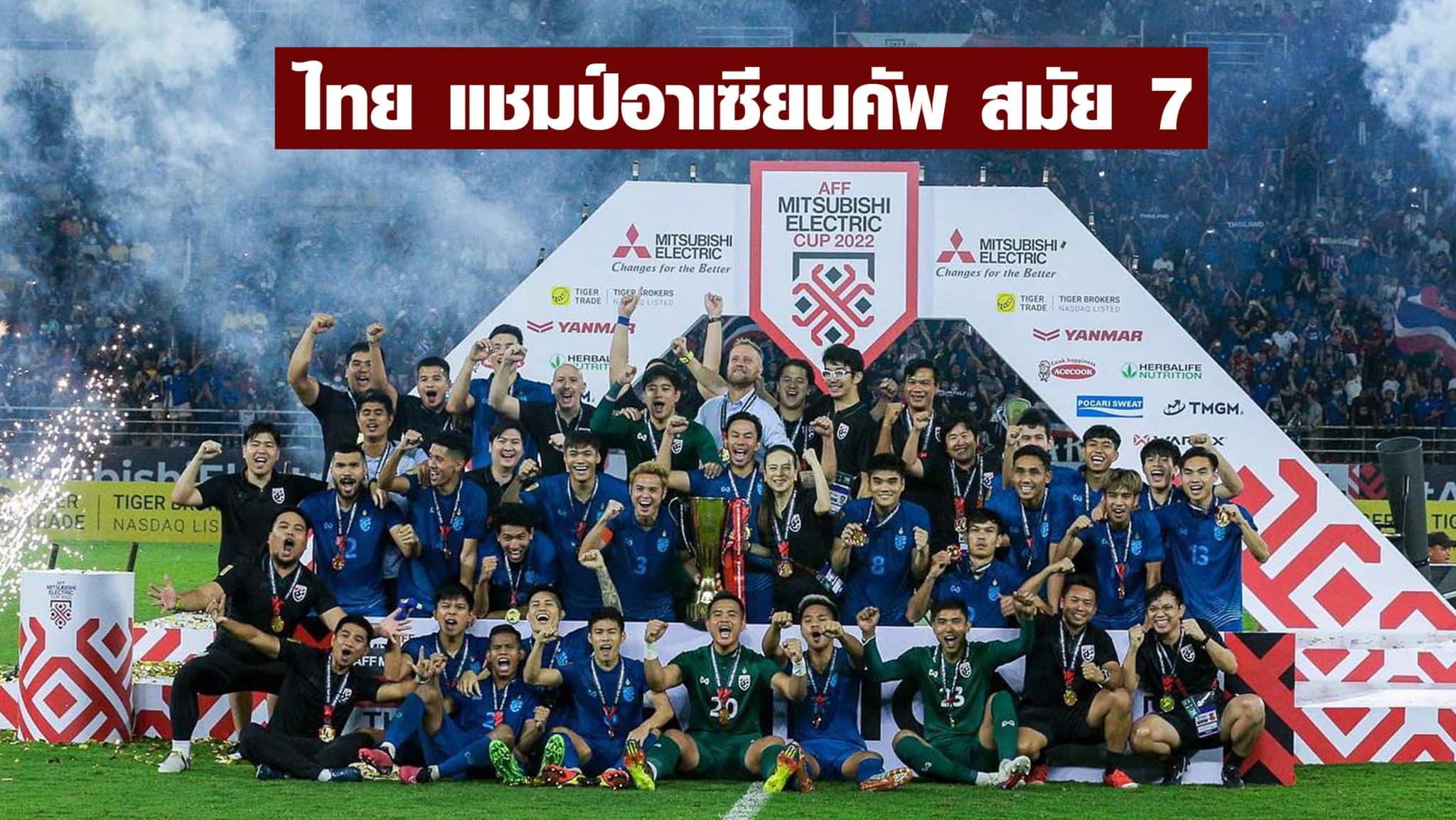 ทีมชาติไทย แชมป์อาเซียนคัพ 2022