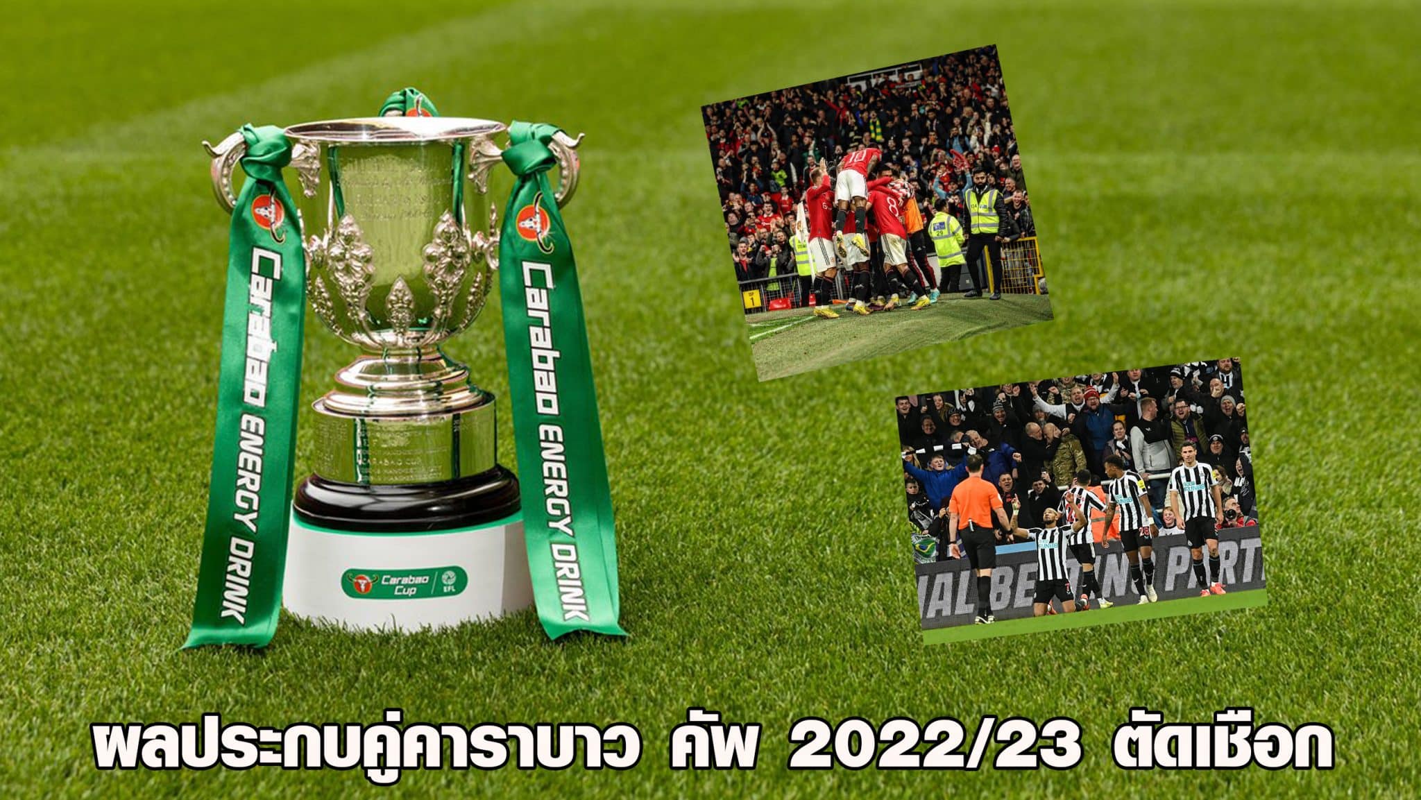 โปรแกรมคาราบาว คัพ 2022/23