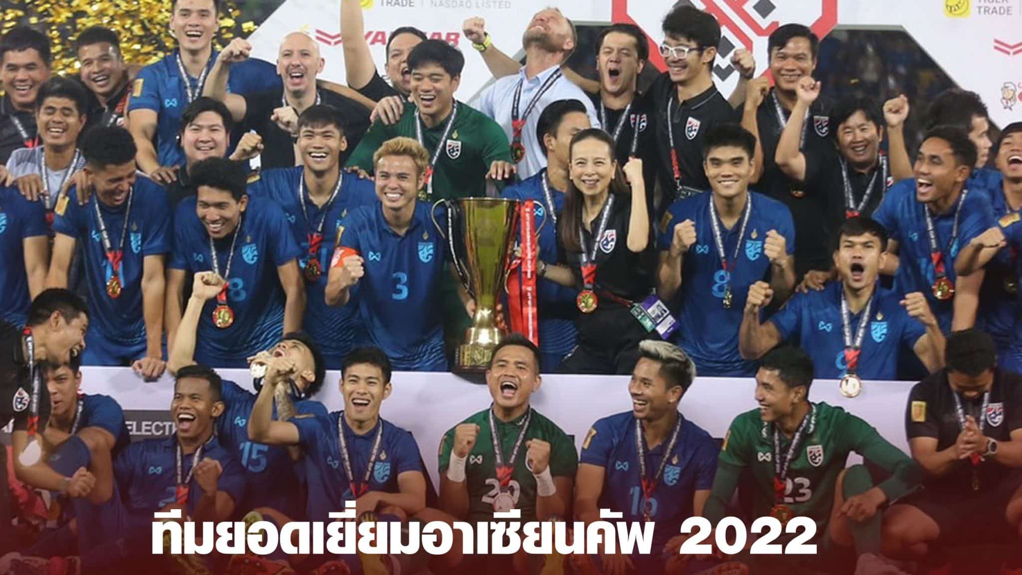 ทีมยอดเยี่ยมอาเซียนคัพ 2022