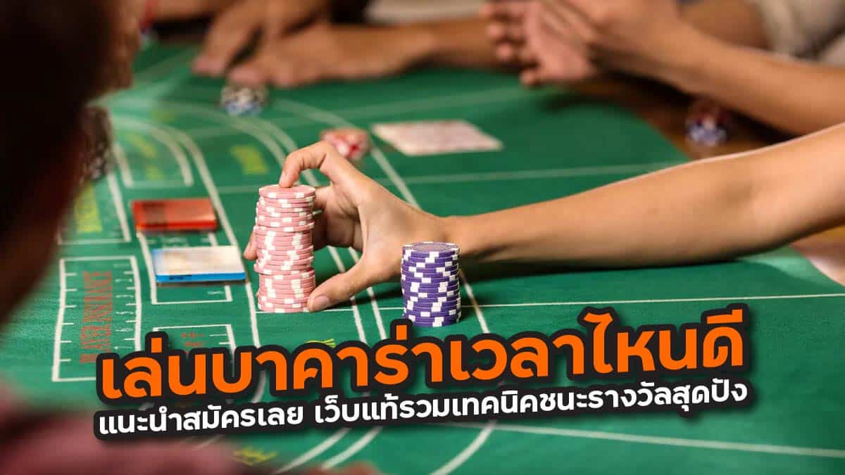 เล่นบาคาร่าเวลาไหนดี