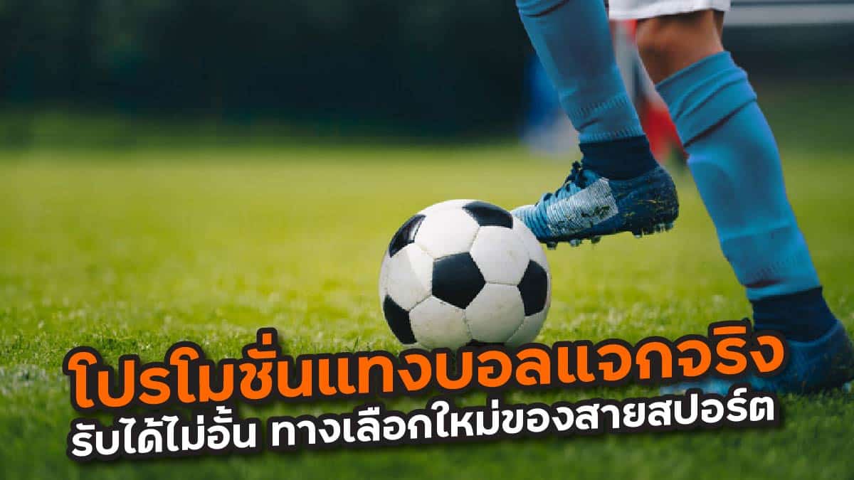 โปรโมชั่นแทงบอลแจกจริง