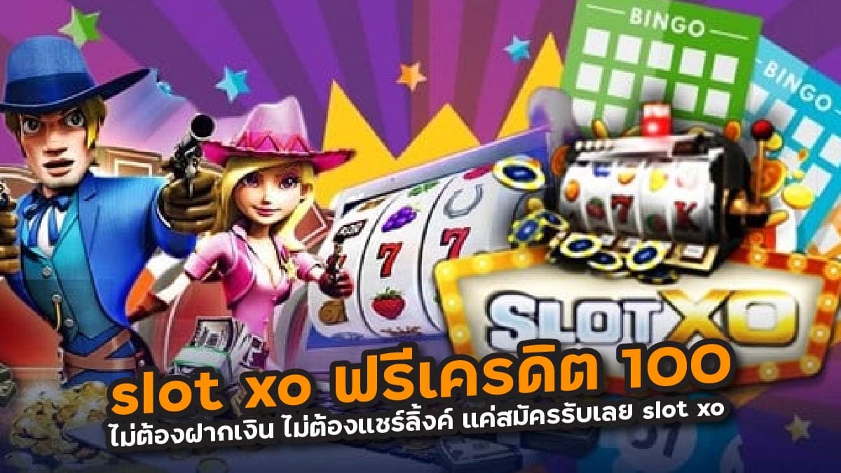 slot xo ฟรีเครดิต 100