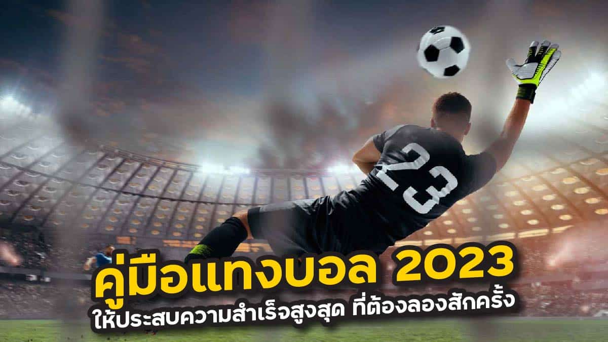 คู่มือแทงบอล 2023