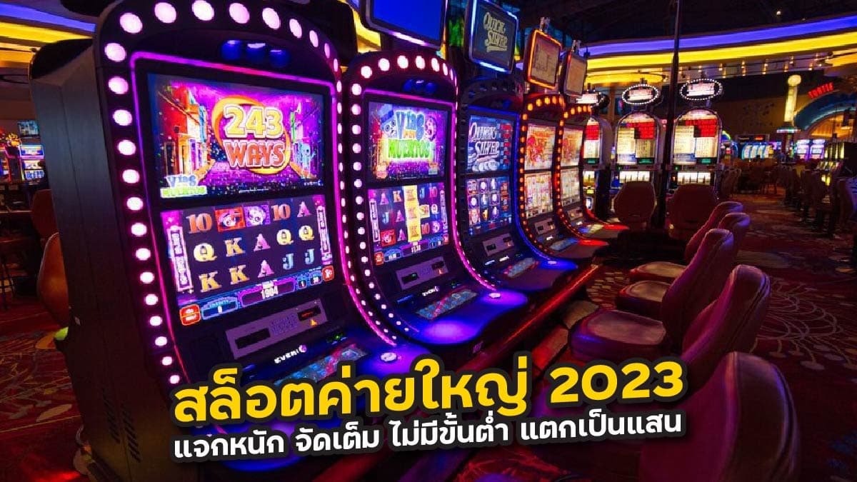 สล็อตค่ายใหญ่ 2023