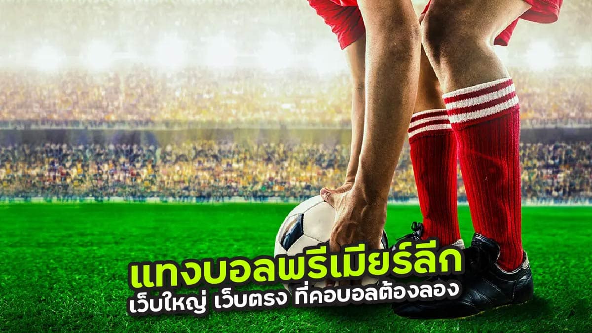 แทงบอลพรีเมียร์ลีก