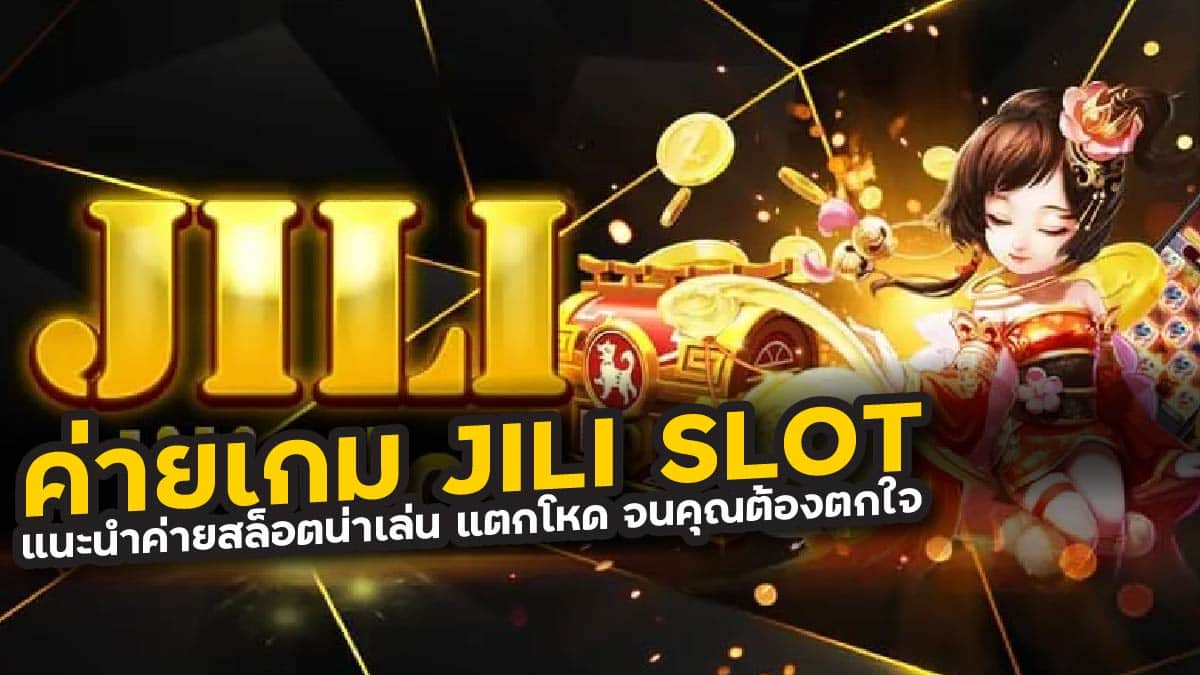 ค่ายเกม JILI SLOT