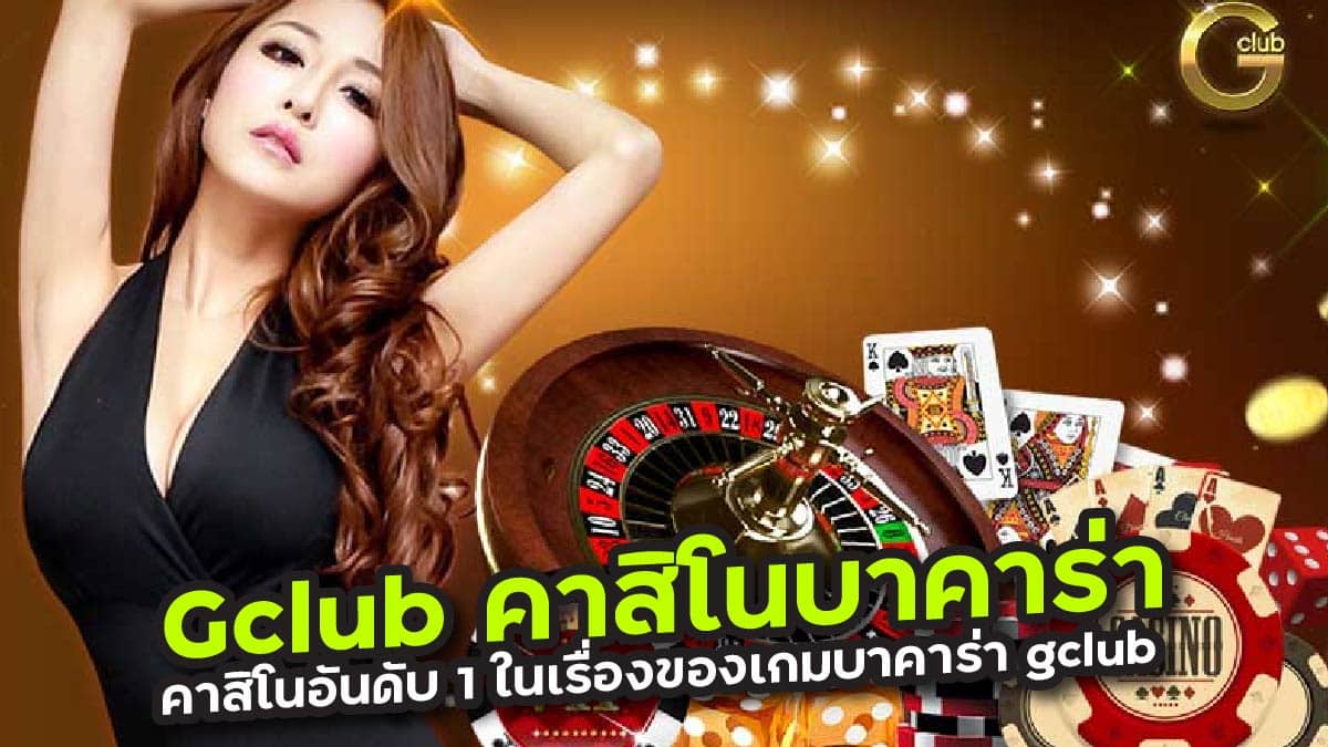 Gclub คาสิโนบาคาร่า