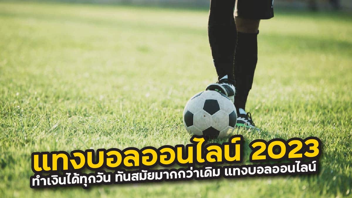 แทงบอลออนไลน์ 2023