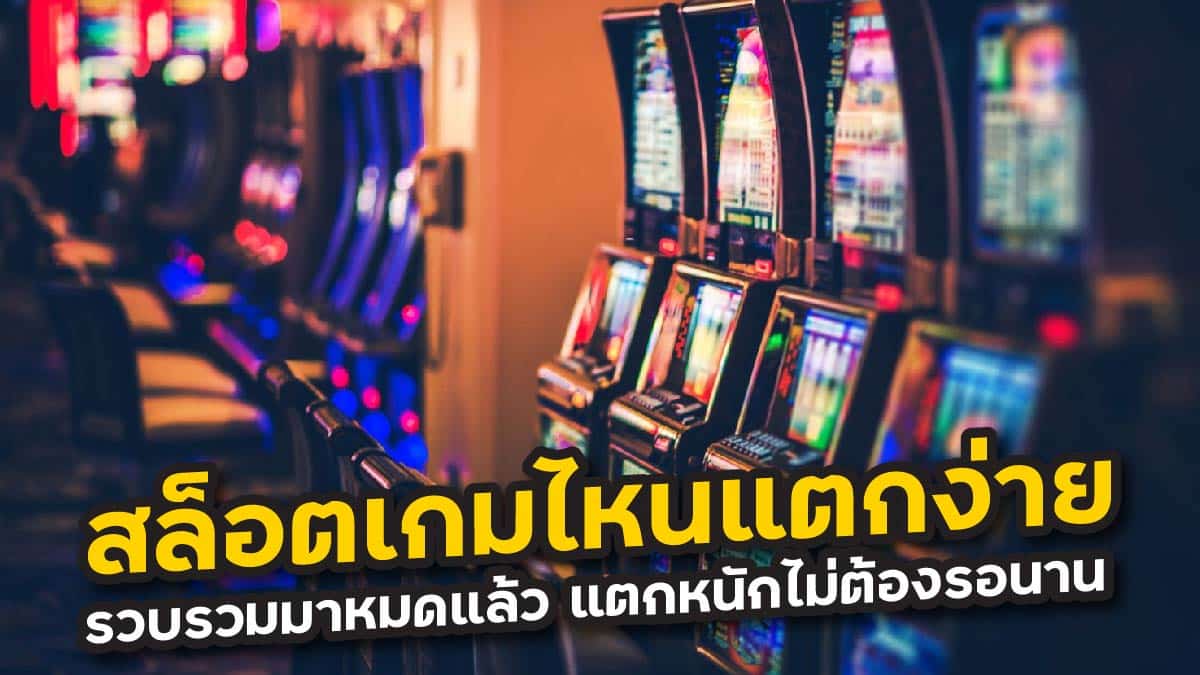 สล็อตเกมไหนแตกง่าย