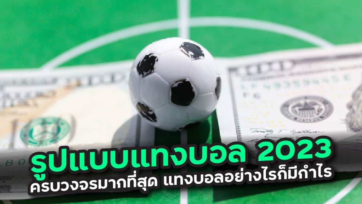 รูปแบบแทงบอล 2023